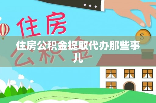 宜君住房公积金提取代办那些事儿