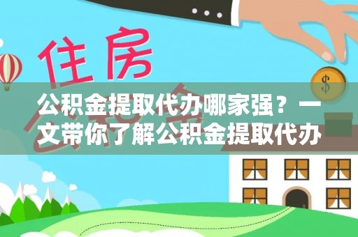 宜君公积金提取代办哪家强？一文带你了解公积金提取代办机构排名及相关知识