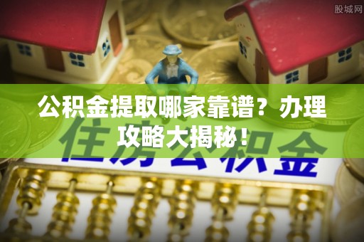 宜君公积金提取哪家靠谱？办理攻略大揭秘！