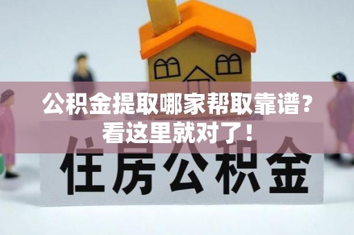 宜君公积金提取哪家帮取靠谱？看这里就对了！