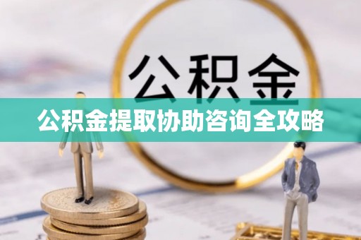 宜君公积金提取协助咨询全攻略