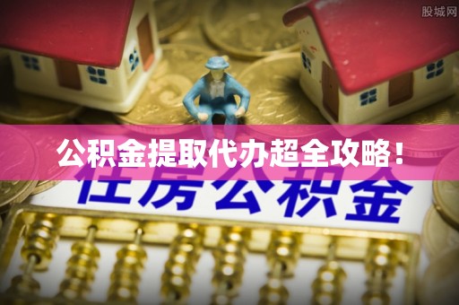 宜君公积金提取代办超全攻略！