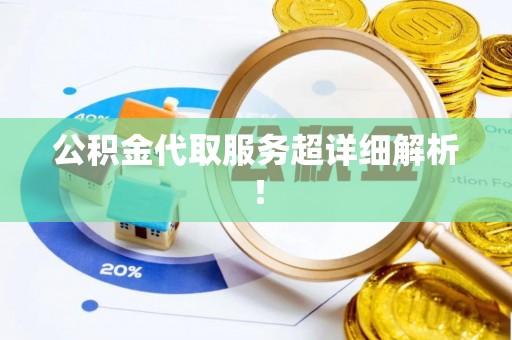 宜君公积金代取服务超详细解析！