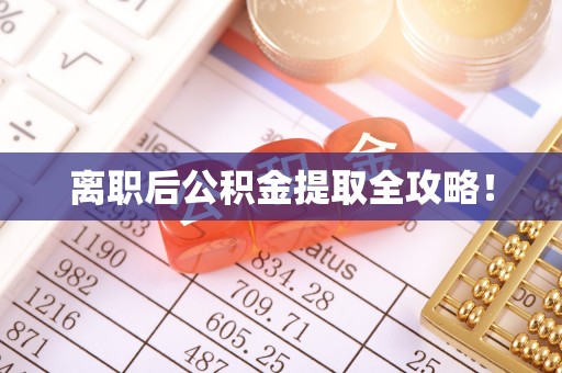宜君离职后公积金提取全攻略！