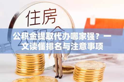 宜君公积金提取代办哪家强？一文读懂排名与注意事项