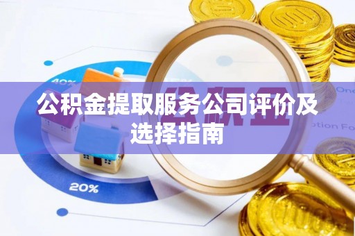 宜君公积金提取服务公司评价及选择指南