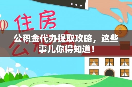 宜君公积金代办提取攻略，这些事儿你得知道！