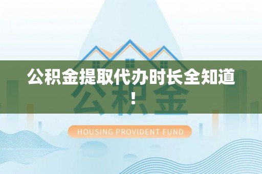 宜君公积金提取代办时长全知道！