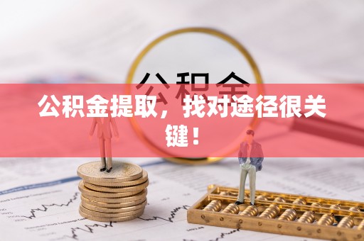 宜君公积金提取，找对途径很关键！