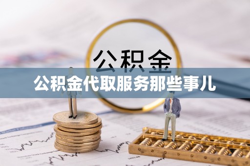 宜君公积金代取服务那些事儿