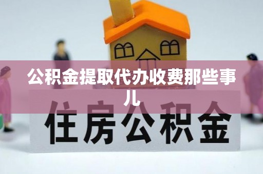 宜君公积金提取代办收费那些事儿