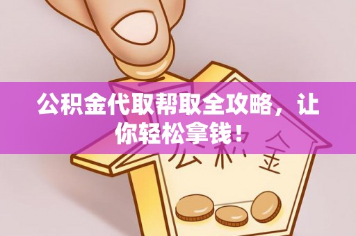 宜君公积金代取帮取全攻略，让你轻松拿钱！