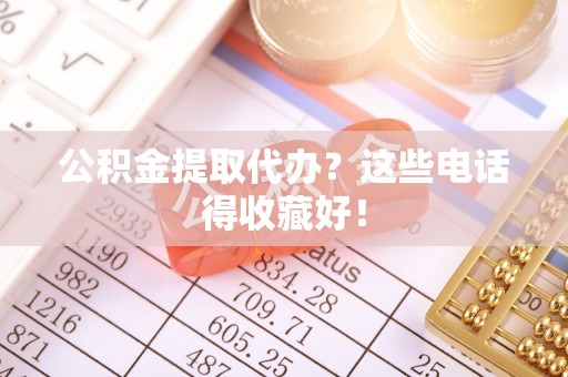 宜君公积金提取代办？这些电话得收藏好！