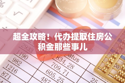 宜君超全攻略！代办提取住房公积金那些事儿
