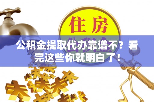 宜君公积金提取代办靠谱不？看完这些你就明白了！