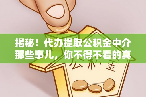 宜君揭秘！代办提取公积金中介那些事儿，你不得不看的真相