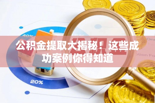 宜君公积金提取大揭秘！这些成功案例你得知道