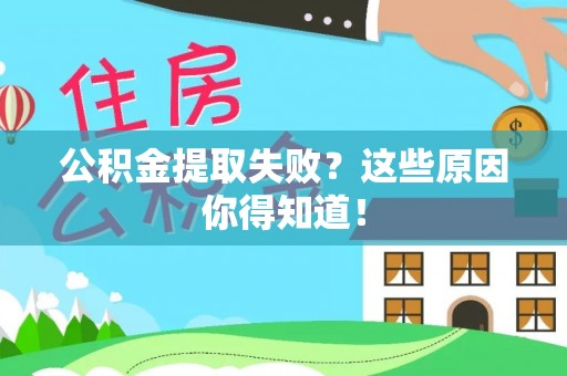 宜君公积金提取失败？这些原因你得知道！