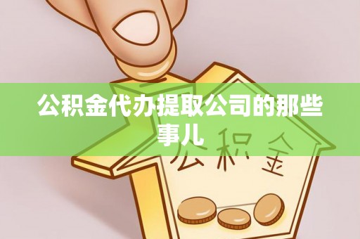 宜君公积金代办提取公司的那些事儿