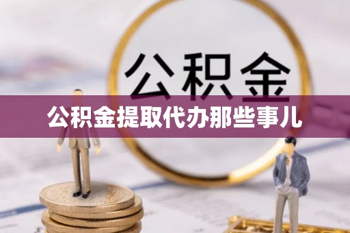 宜君公积金提取代办那些事儿