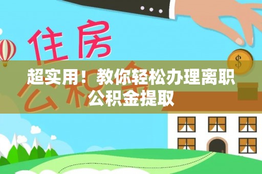 宜君超实用！教你轻松办理离职公积金提取