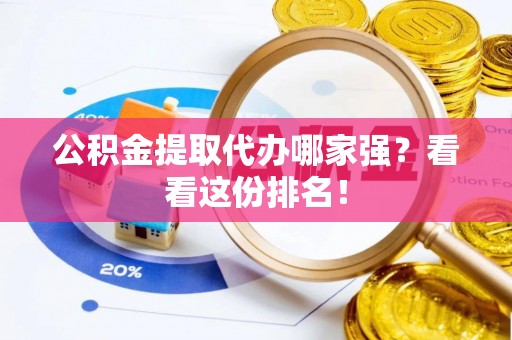 宜君公积金提取代办哪家强？看看这份排名！