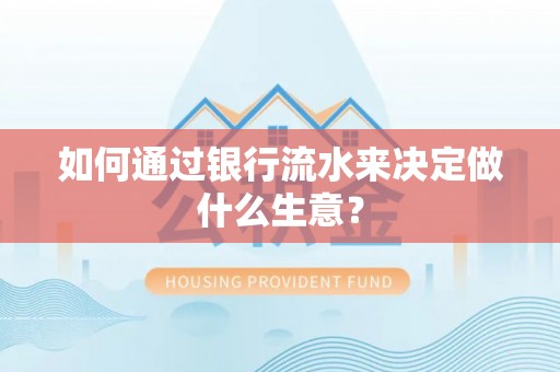 宜君如何通过银行流水来决定做什么生意？