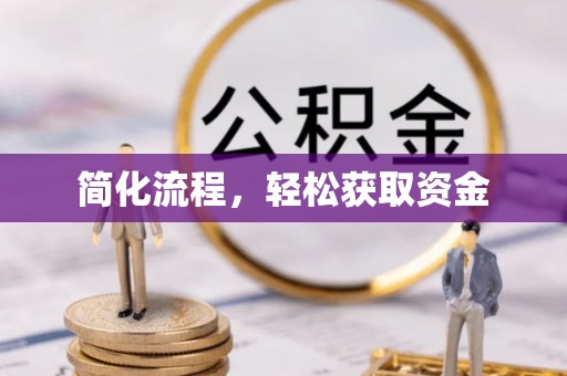 宜君简化流程，轻松获取资金