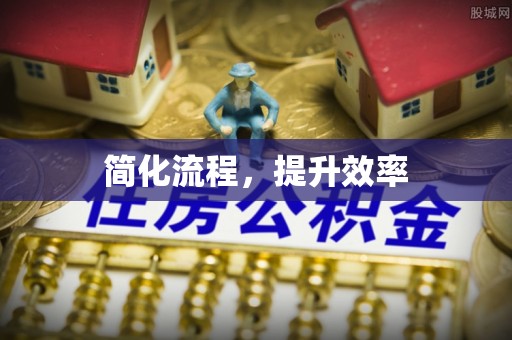 宜君简化流程，提升效率