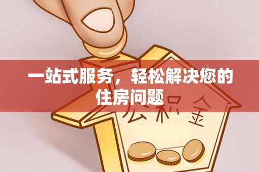宜君一站式服务，轻松解决您的住房问题