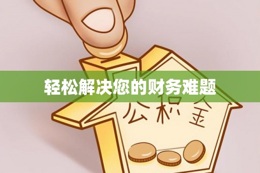 宜君轻松解决您的财务难题