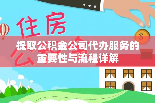 宜君提取公积金公司代办服务的重要性与流程详解