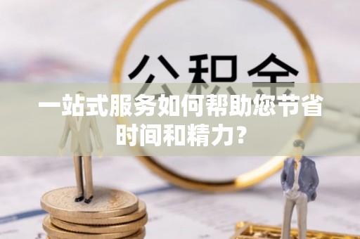 宜君一站式服务如何帮助您节省时间和精力？