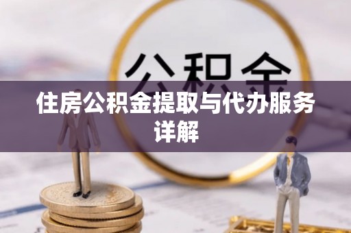 宜君住房公积金提取与代办服务详解
