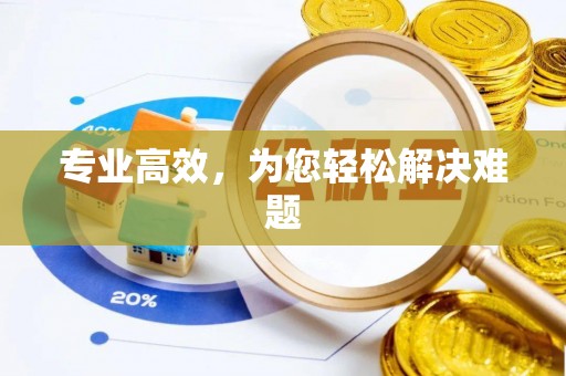 宜君专业高效，为您轻松解决难题