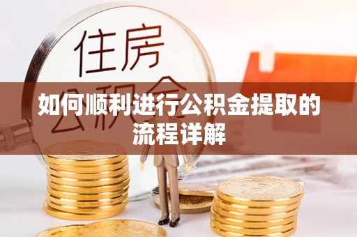 宜君如何顺利进行公积金提取的流程详解