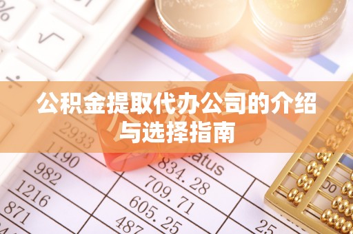 宜君公积金提取代办公司的介绍与选择指南