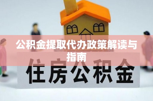 宜君公积金提取代办政策解读与指南