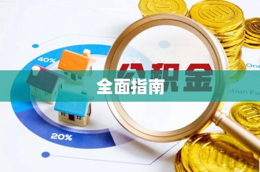 宜君全面指南