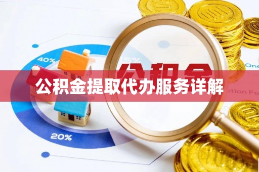 宜君公积金提取代办服务详解
