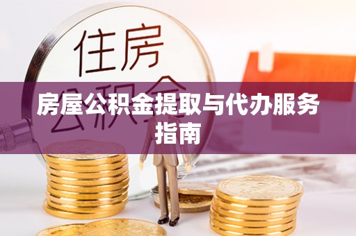 宜君房屋公积金提取与代办服务指南