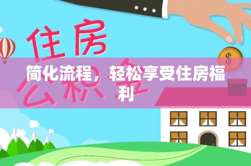 宜君简化流程，轻松享受住房福利