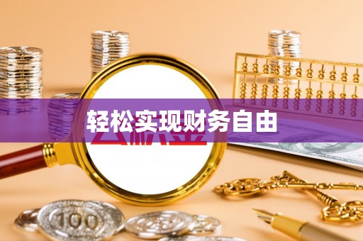 宜君轻松实现财务自由