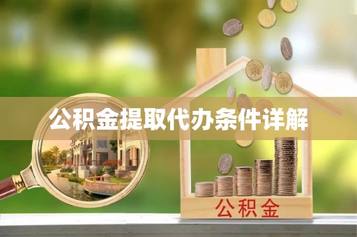 宜君公积金提取代办条件详解