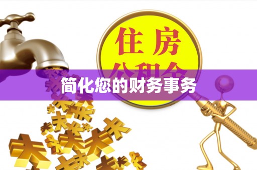 宜君简化您的财务事务