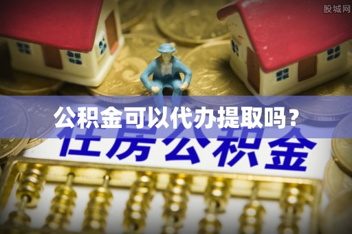 宜君公积金可以代办提取吗？