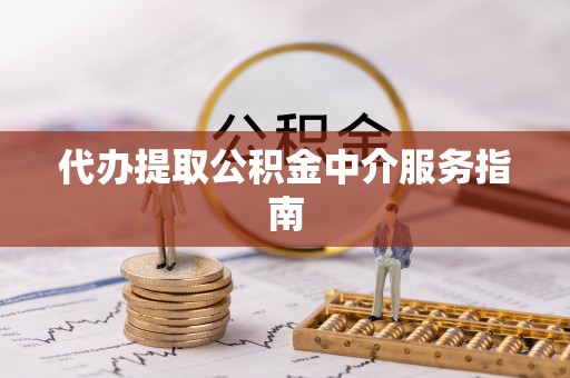 宜君代办提取公积金中介服务指南