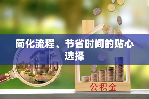 宜君简化流程、节省时间的贴心选择