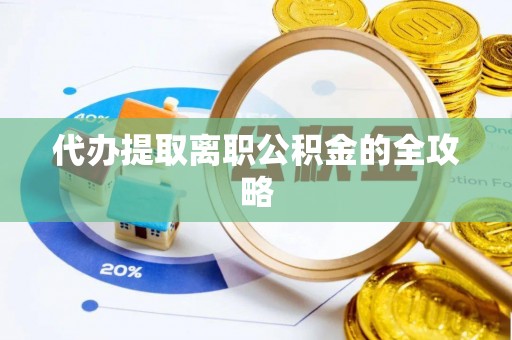 宜君代办提取离职公积金的全攻略