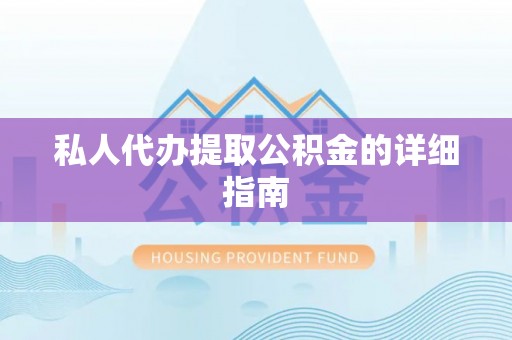 宜君私人代办提取公积金的详细指南